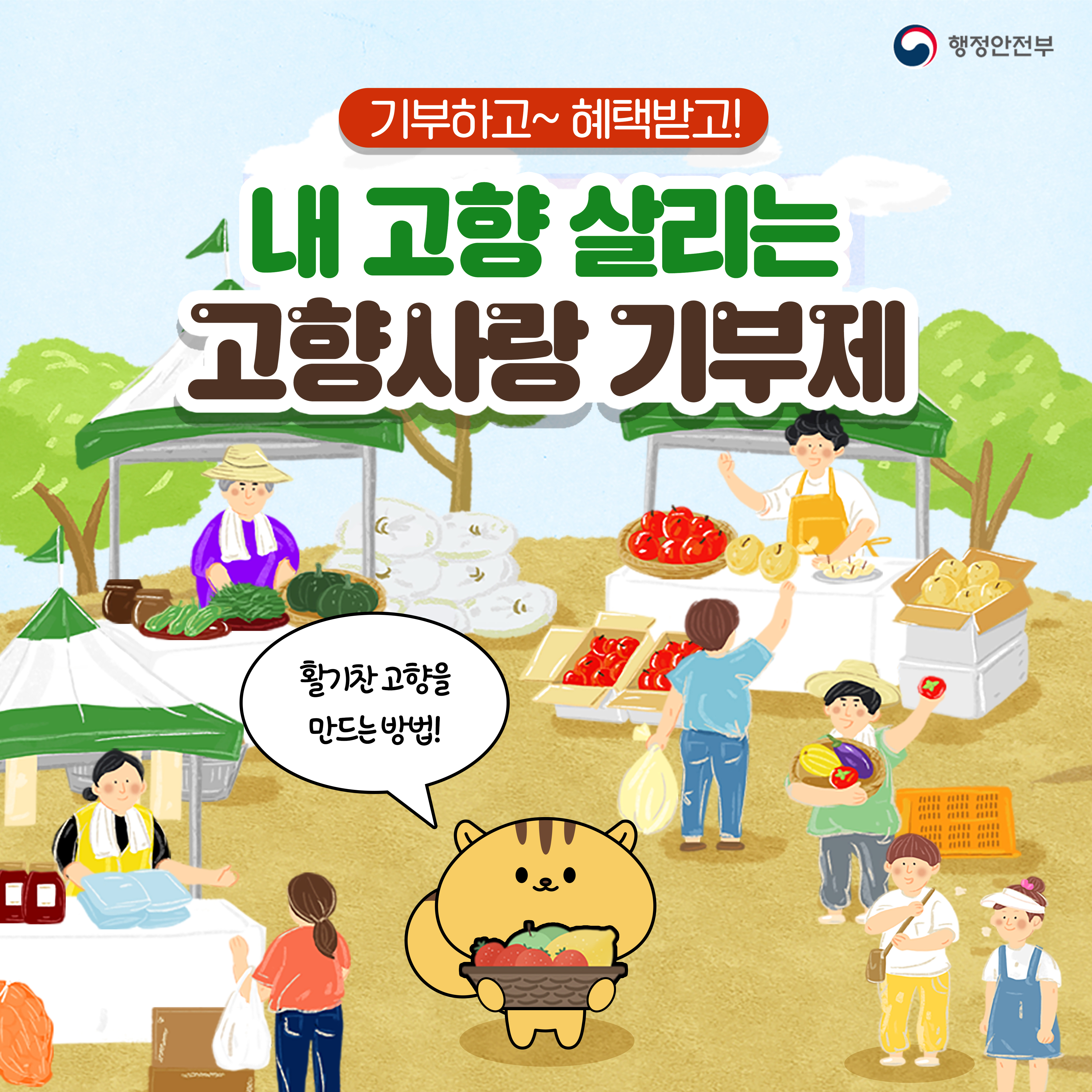 기부하고~혜택받고! 내고향 살리는 고향사랑기부제 활기찬 고향을 만드는 방법!