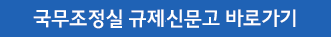 국무조정실 규제신문고 바로가기