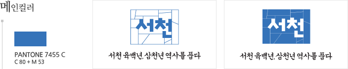 서천, 서천육백년, 삼천년역사를 품다. 메인컬러와 메인컬러를 사용한 슬로건 이미지 입니다. 자세한 내용은 하단 단락을 참고하세요.