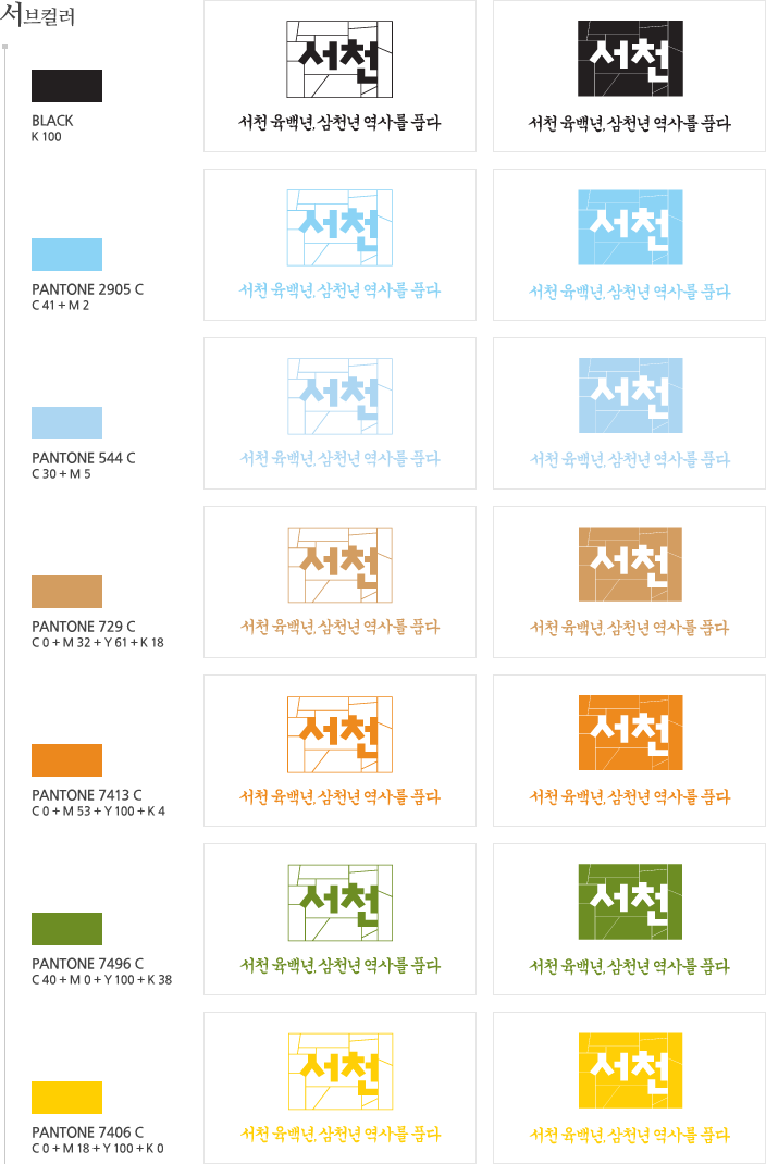 서브컬러들과 서브컬러를 사용한 슬로건 이미지 입니다. 자세한 내용은 하단 단락을 참고하세요.