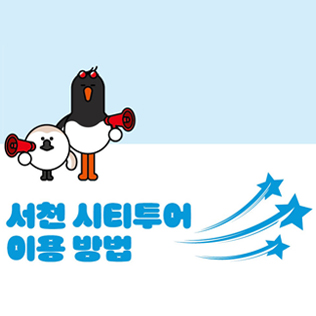 서천 시티투어 포스터