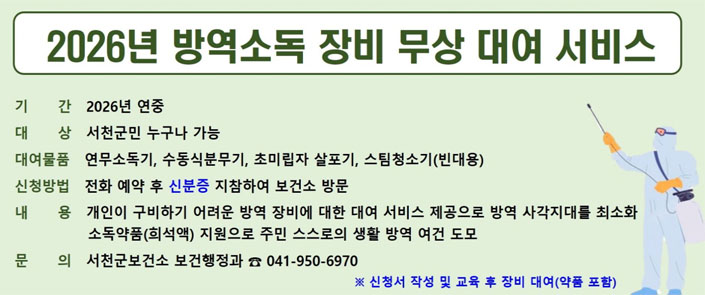 2026년 방역소독 장비 무상 대여 서비스